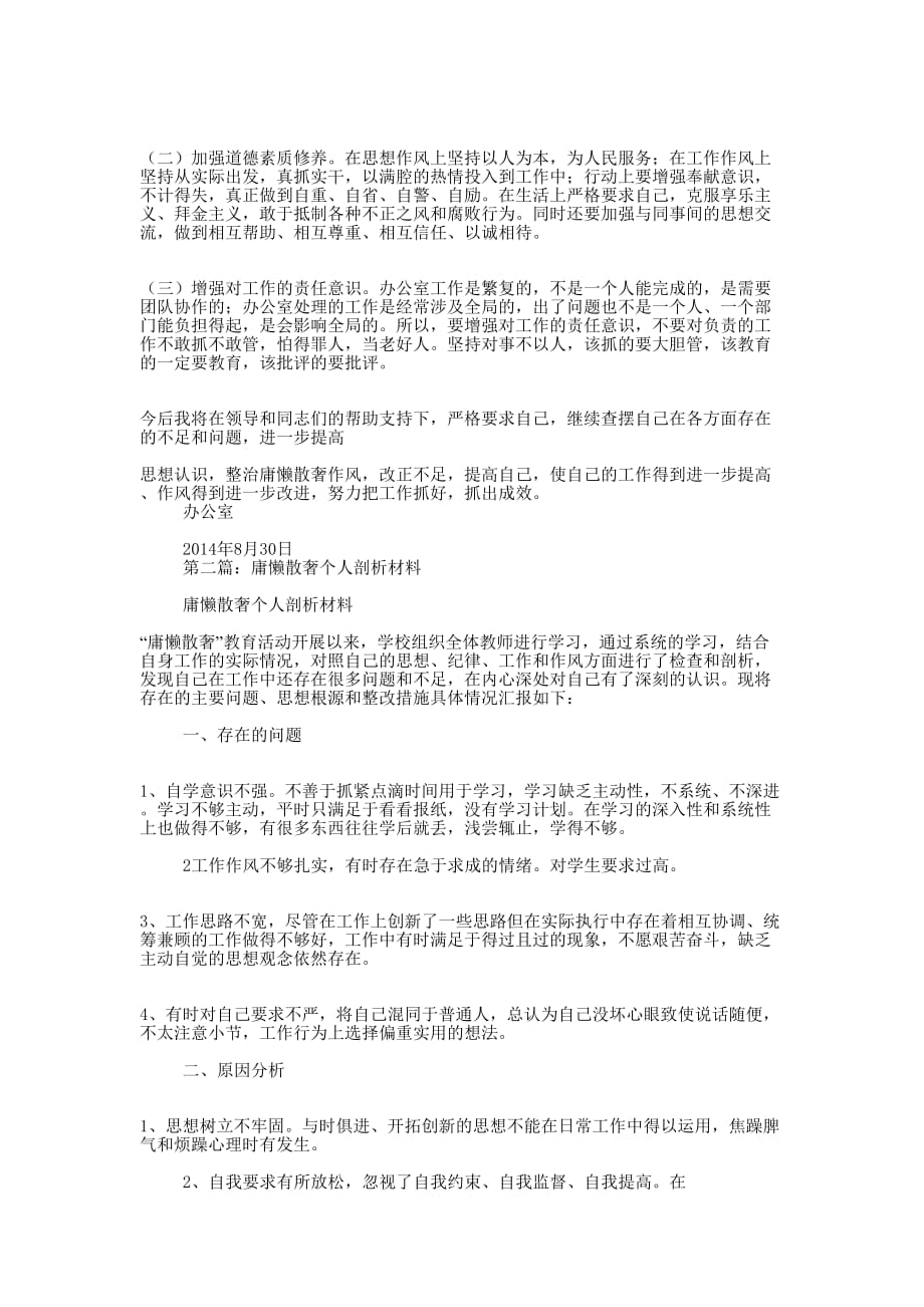 庸懒散奢个人剖析材料(精选多 篇).docx_第2页