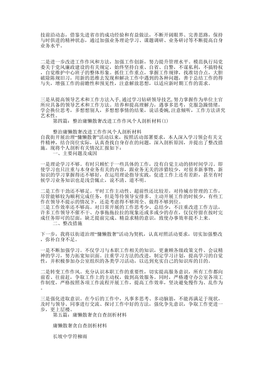 庸懒散奢个人剖析材料(精选多 篇).docx_第4页