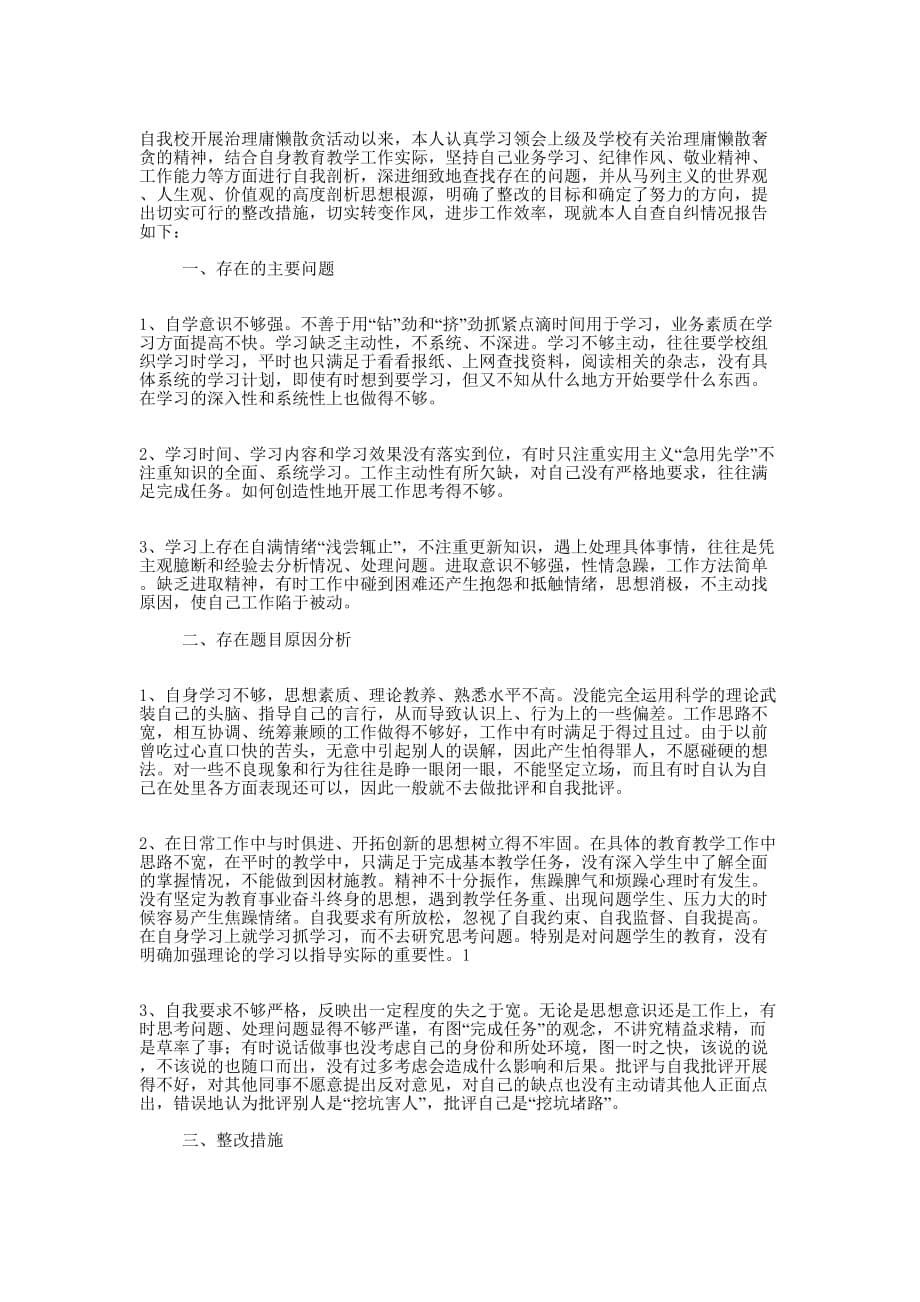 庸懒散奢个人剖析材料(精选多 篇).docx_第5页