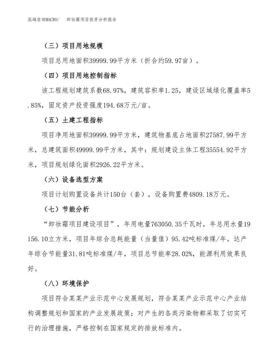 卸妆霜项目投资分析报告（总投资15000万元）（60亩）_第5页