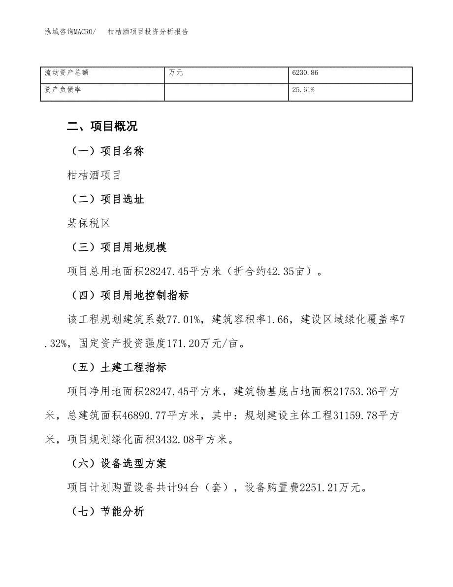 柑桔酒项目投资分析报告（总投资10000万元）（42亩）_第5页