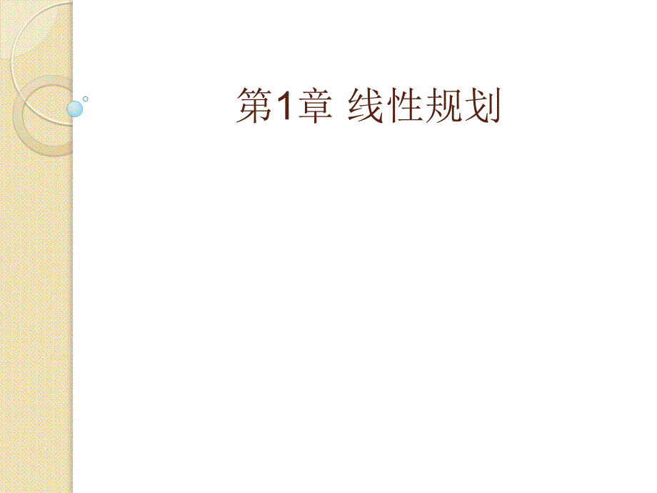 数学模型与数学实验1第一章线性规划讲述_第1页