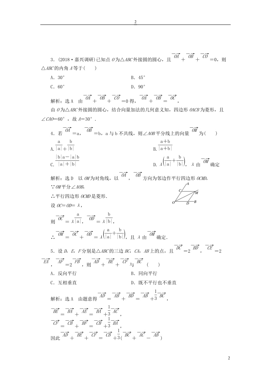 （全国通用版）2019版高考数学一轮复习 高考达标检测（二十一）平面向量的基本运算 文_第2页