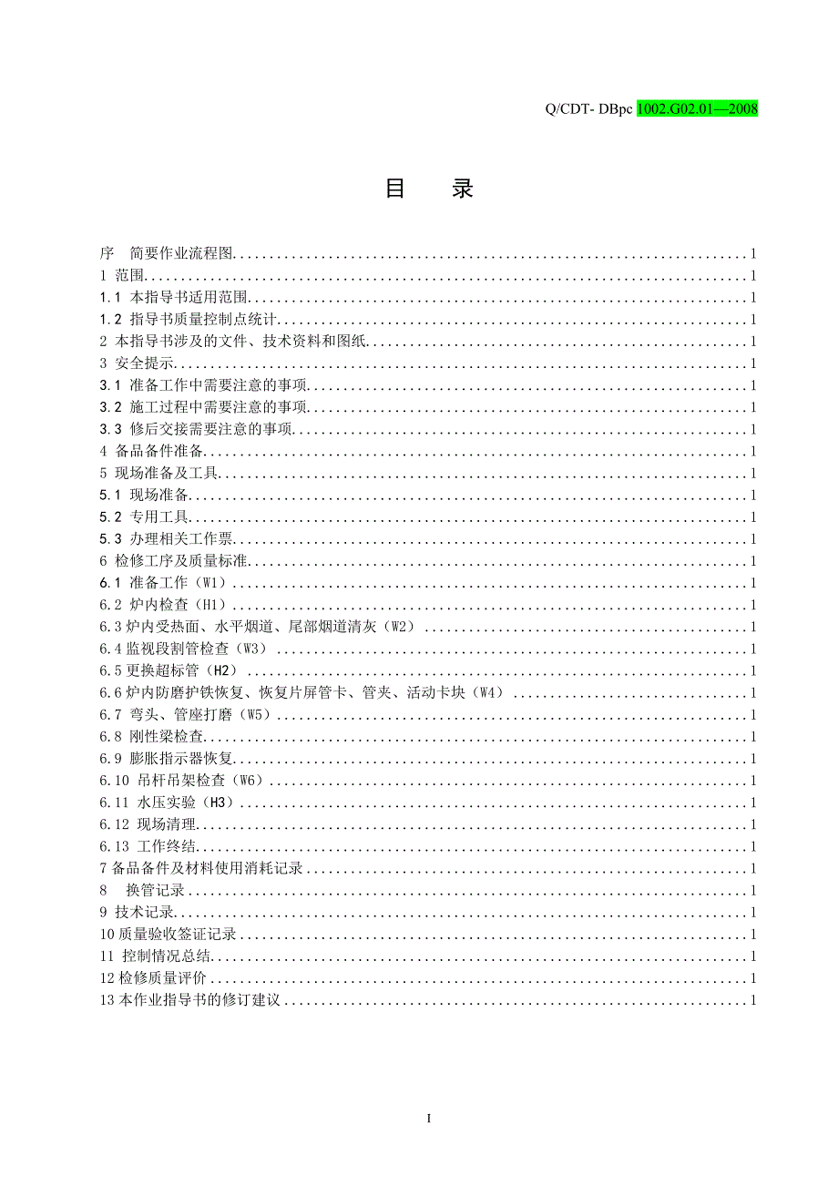 锅炉汽水系统大修作业指导书讲解_第2页