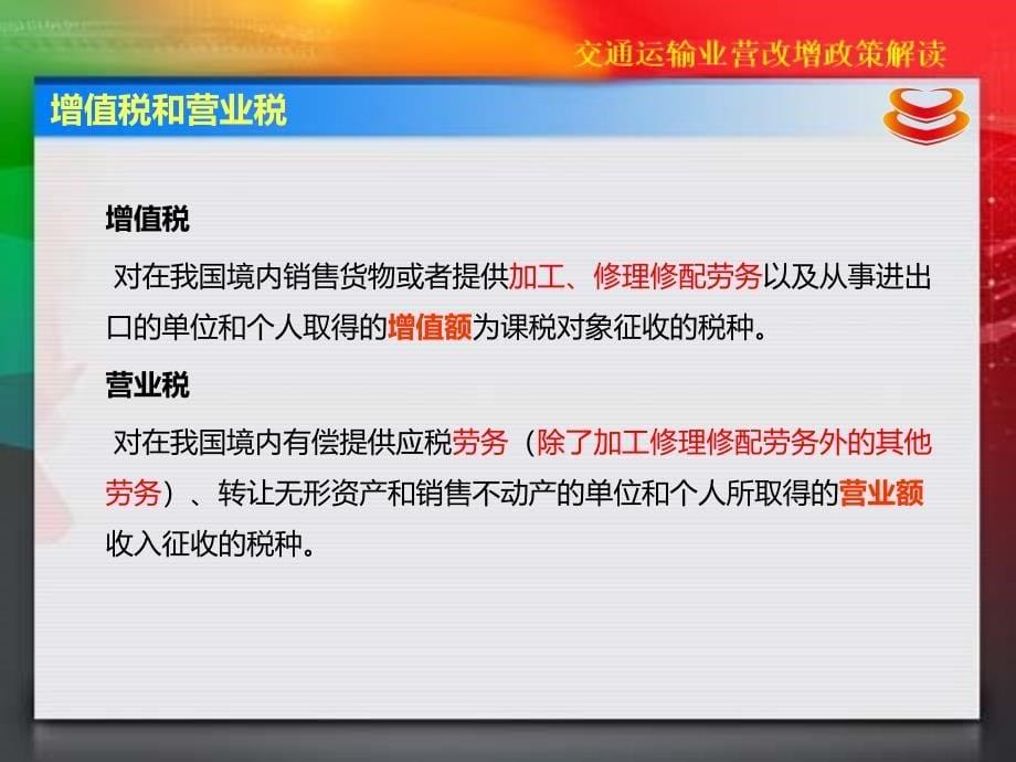 交通运输业营改增政策解读修改讲解_第5页