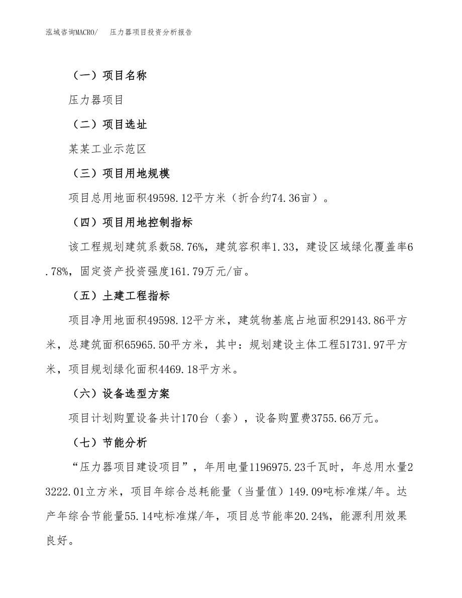 压力器项目投资分析报告（总投资16000万元）（74亩）_第5页