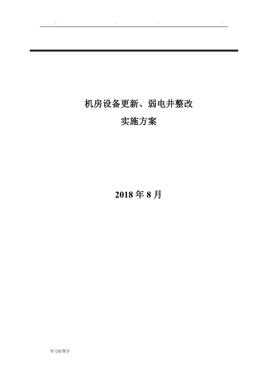 调研报告与网络标准化整改实施计划方案_第1页