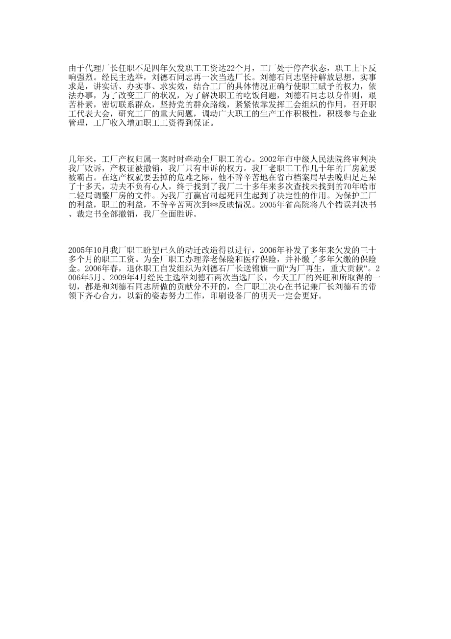 印刷设备厂党支部书记兼厂长先进 事迹.docx_第2页