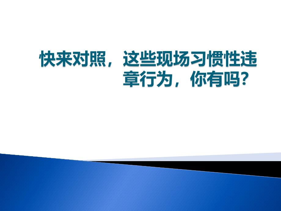 快来对照,这些现场习惯性违章行为,你有吗？资料_第1页