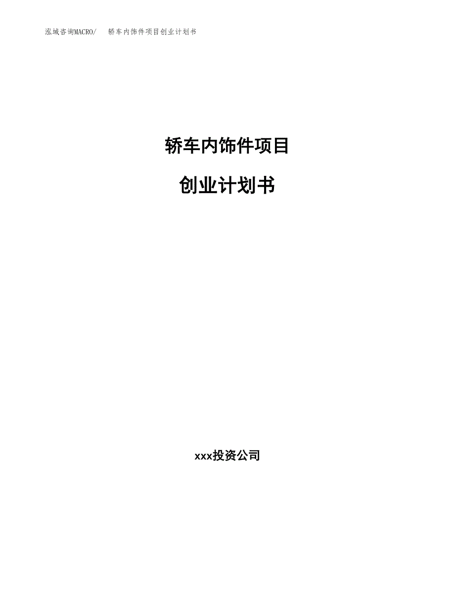 轿车内饰件项目创业计划书(参考模板).docx_第1页