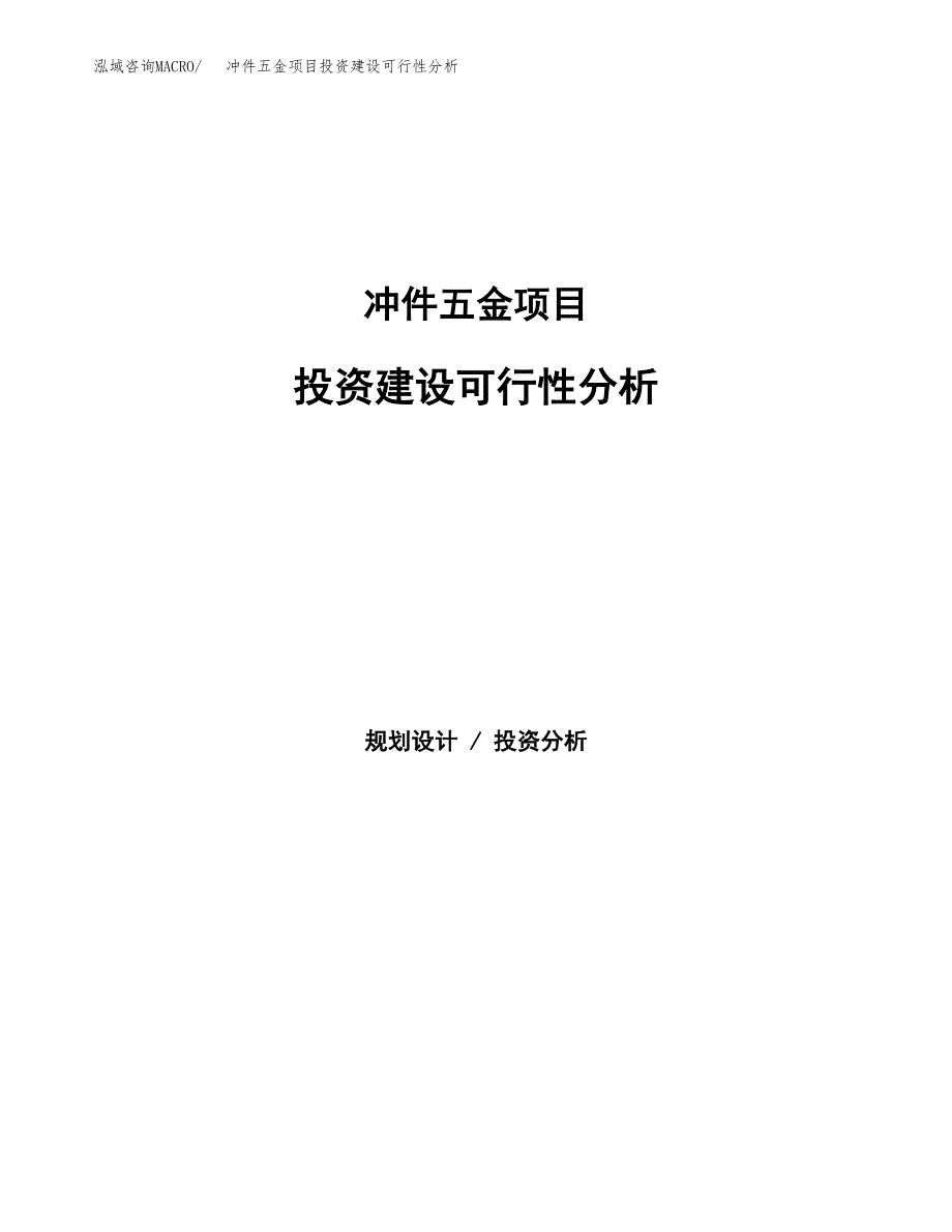 冲件五金项目投资建设可行性分析.docx_第1页