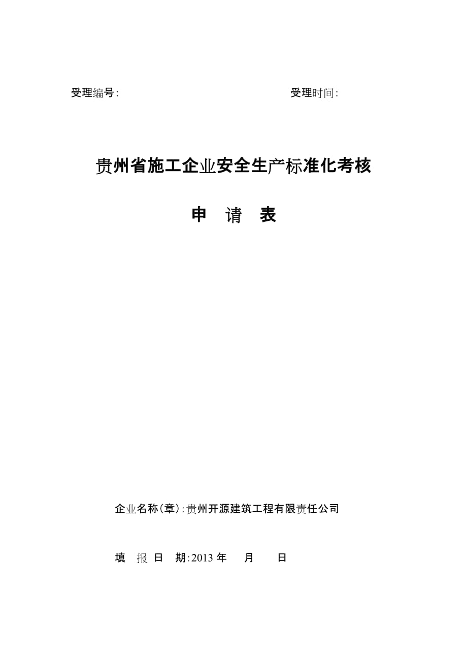 贵州省施工企业安全生产标准化考核申请表附件2资料_第1页