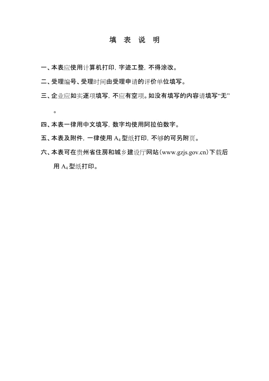 贵州省施工企业安全生产标准化考核申请表附件2资料_第2页