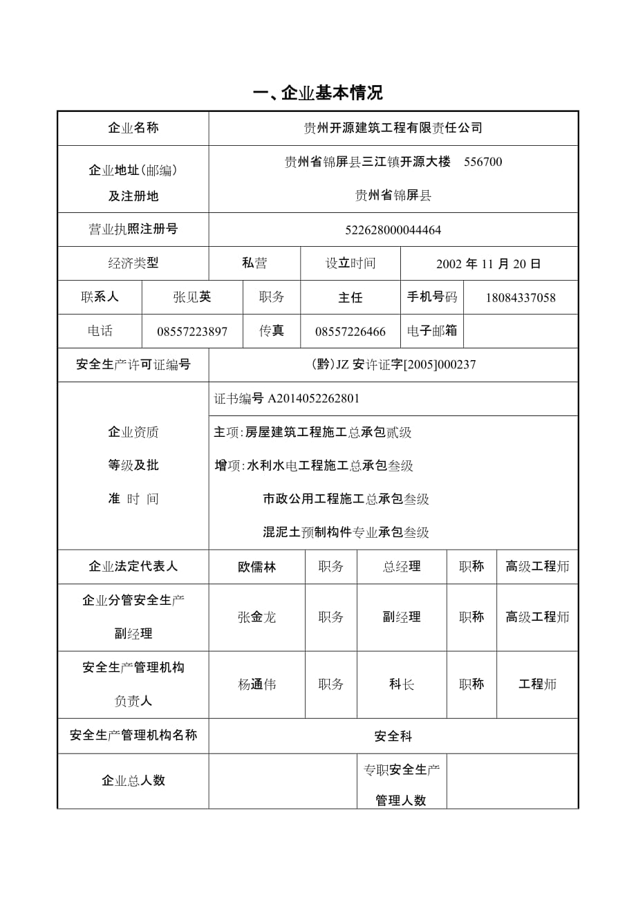 贵州省施工企业安全生产标准化考核申请表附件2资料_第4页