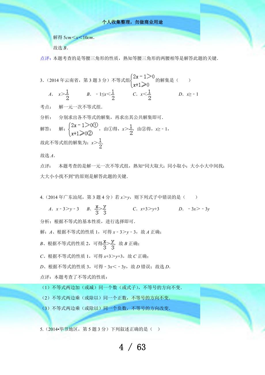 中考数学解析版考试分类汇编专题：不等式(组)及其应用_第4页