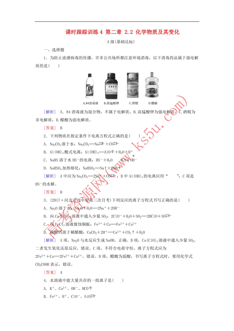 （新课标）2018年高三化学总复习 课时跟踪训练4 第二章 2.2 化学物质及其变化 新人教版_第1页