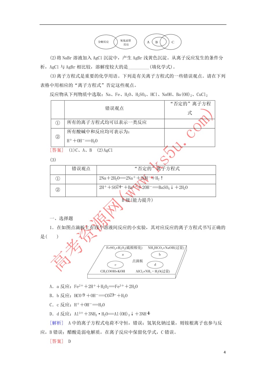 （新课标）2018年高三化学总复习 课时跟踪训练4 第二章 2.2 化学物质及其变化 新人教版_第4页