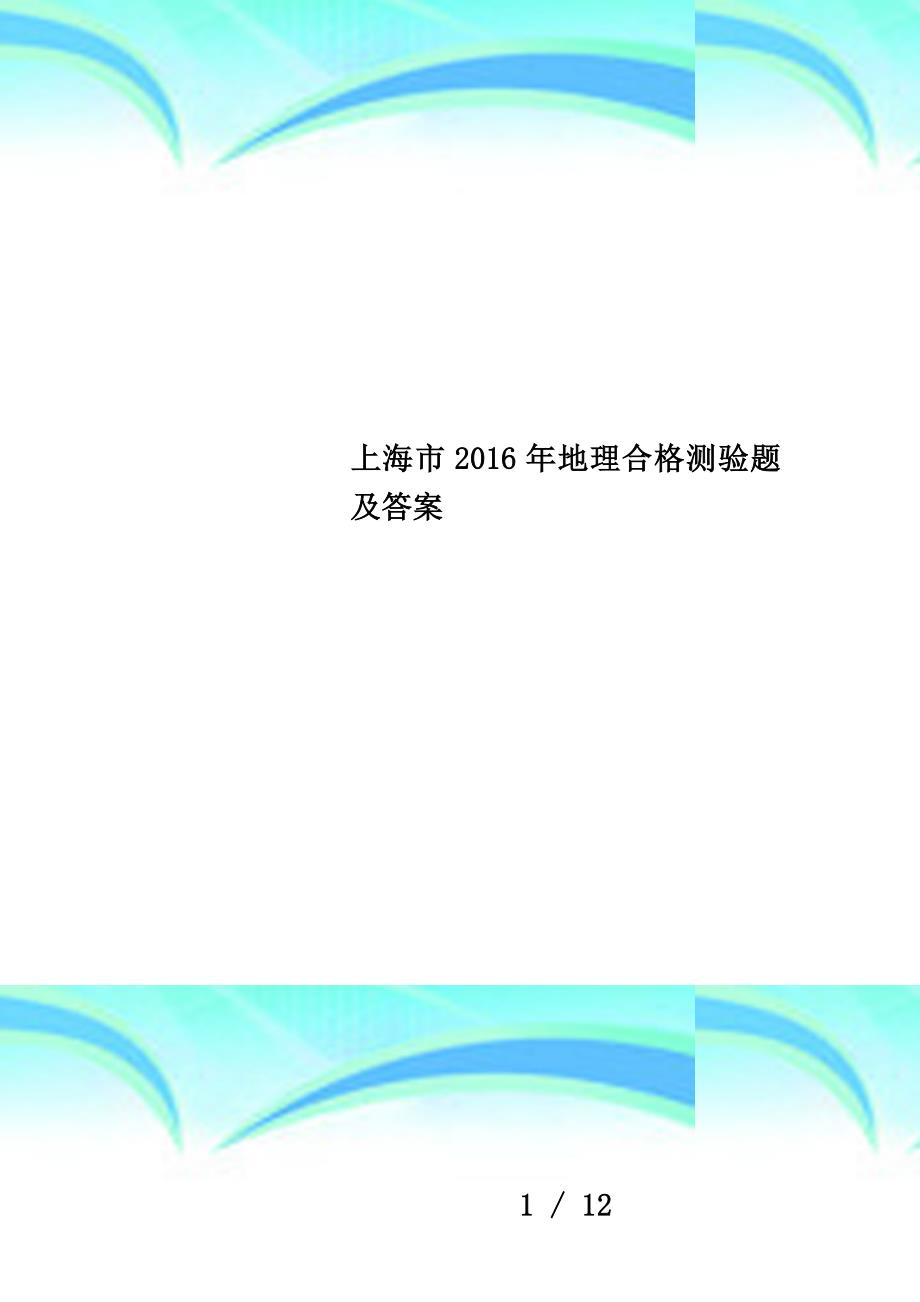 上海市2016年地理合格测验题及答案_第1页