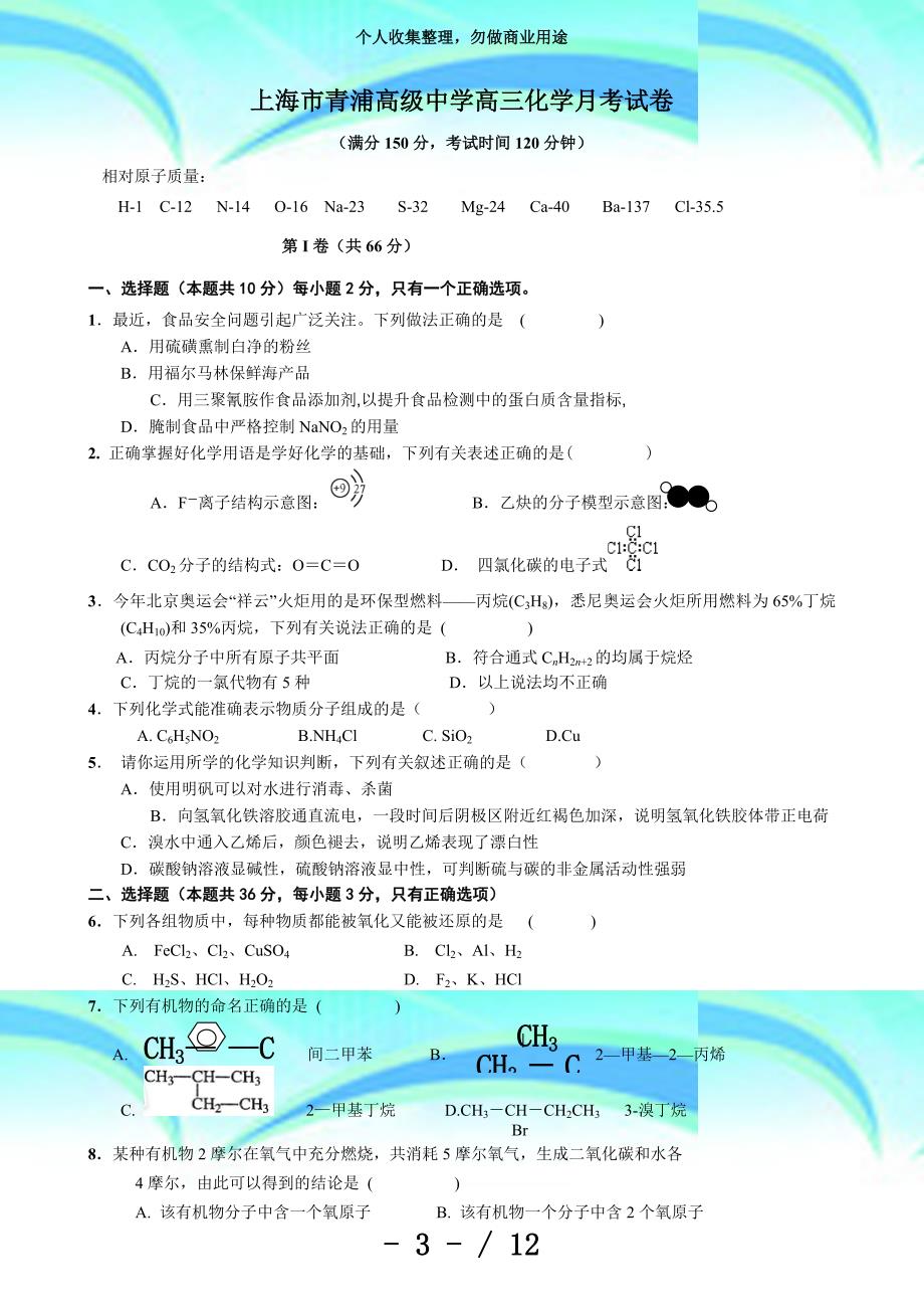 上海市青浦高级中学高三化学月考考试_第3页