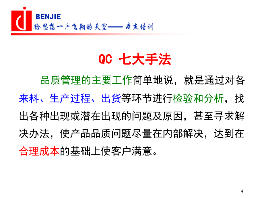 龚举成：QC七大手法与SPC应用实务教材讲解_第4页