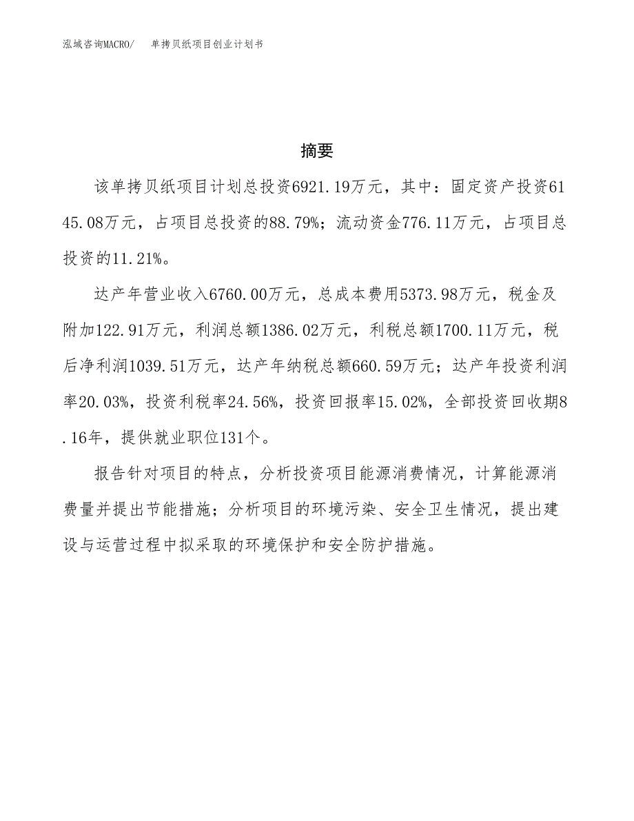 单拷贝纸项目创业计划书.docx_第3页