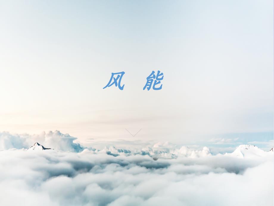 新能源——风能详解_第1页