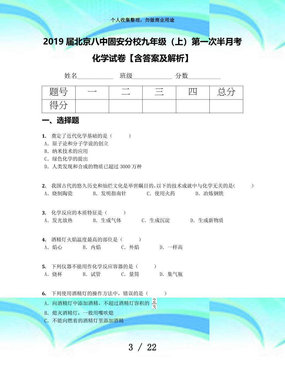 2019届北京八中固安分校九年级(上)第一次半月考化学考试【含答案及解析】_第3页