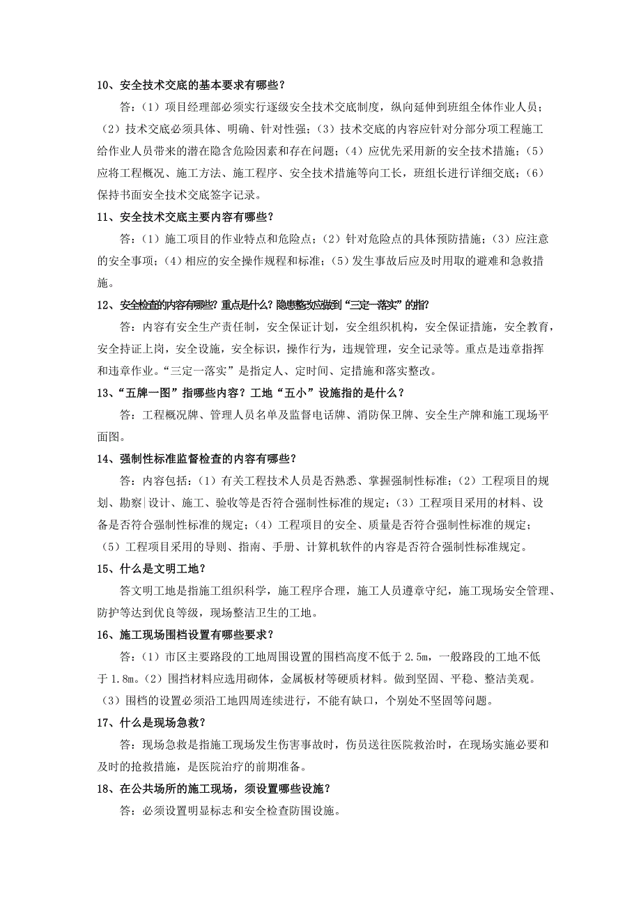 建筑行业培训资料宝典——施工及安全知识问答200题之一_第4页