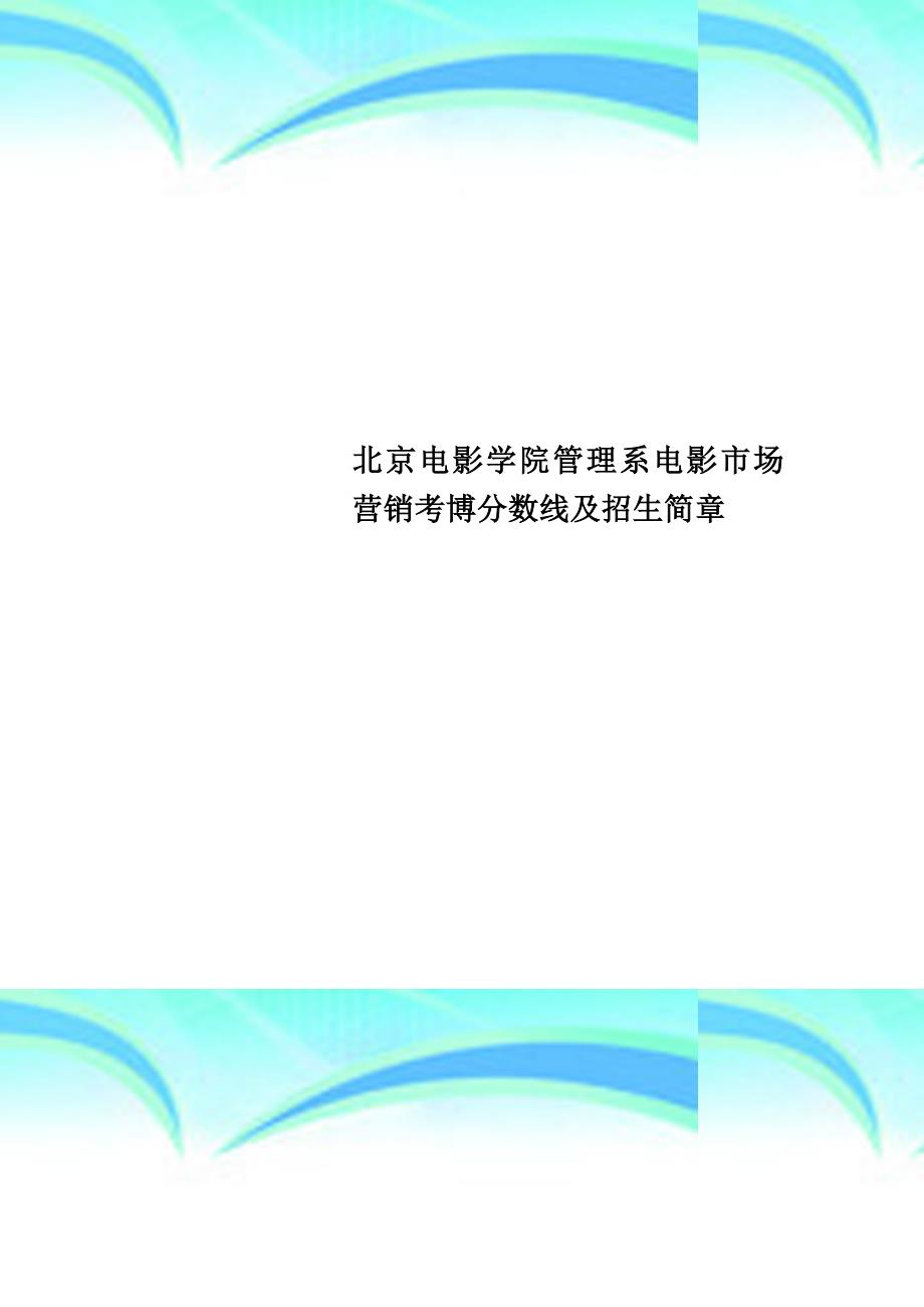 北京电影学院管理系电影市场营销考博分数线及招生简章_第1页