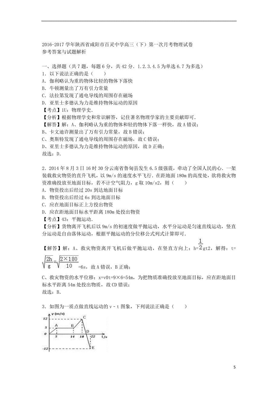 陕西省咸阳市2017届高三物理下学期第一次月考试题(含解析)_第5页