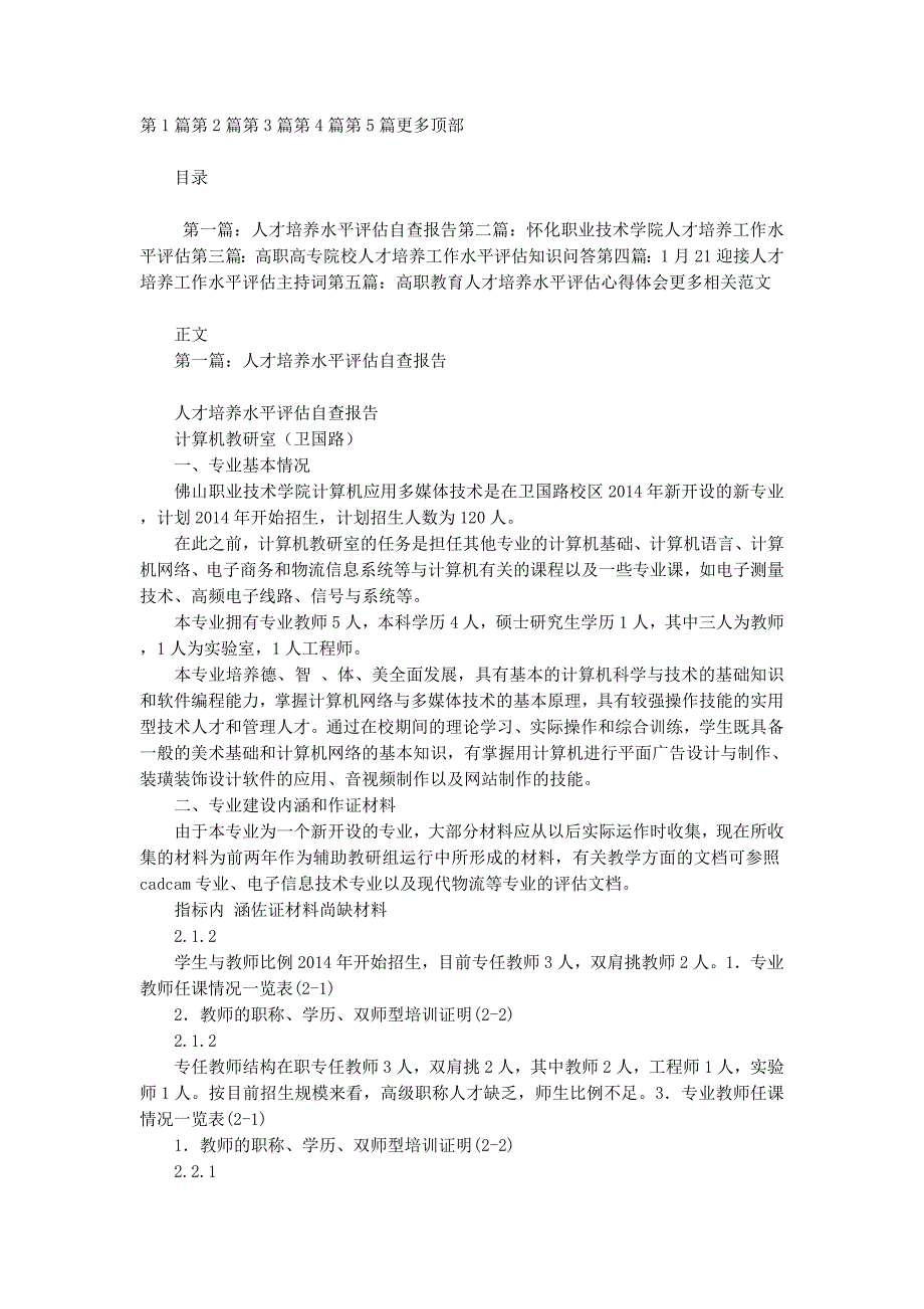 人才培养水平评估自查报告(精选多 篇).docx_第1页