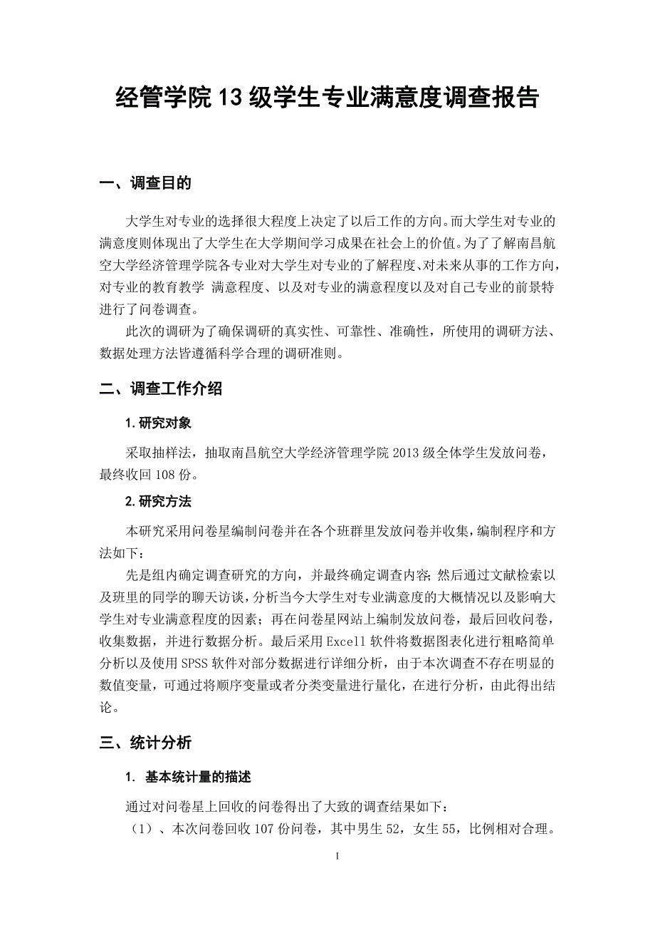 大学生专业满意度调查报告讲解_第1页