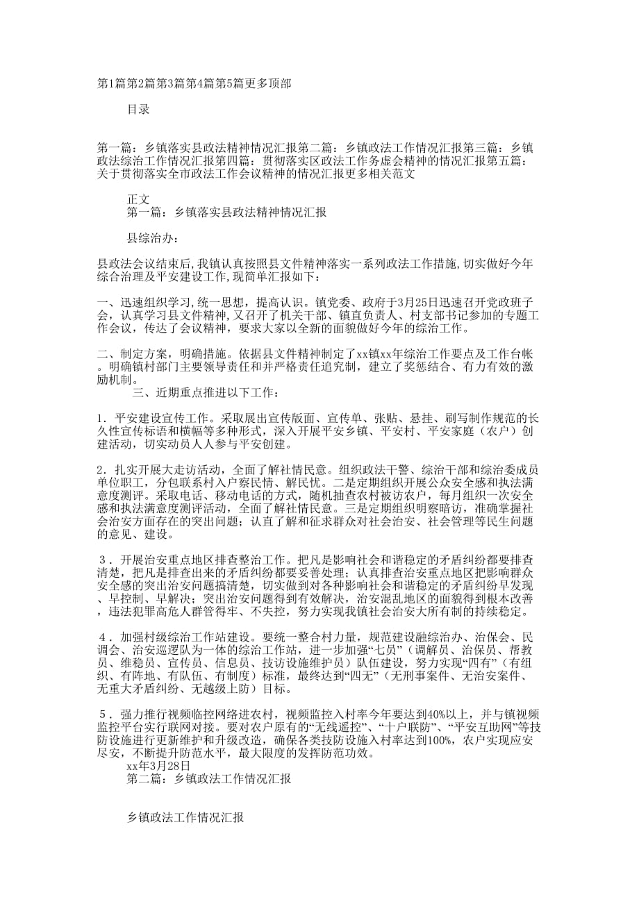 乡镇落实县政法精神情况 汇报.docx_第1页