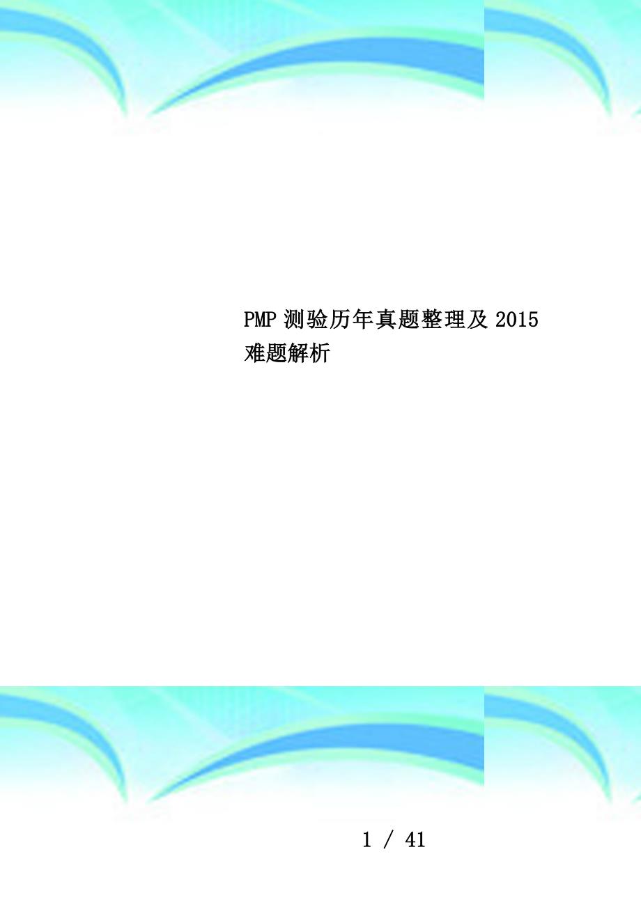 pmp测验历年真题整理及2015难题解析_第1页