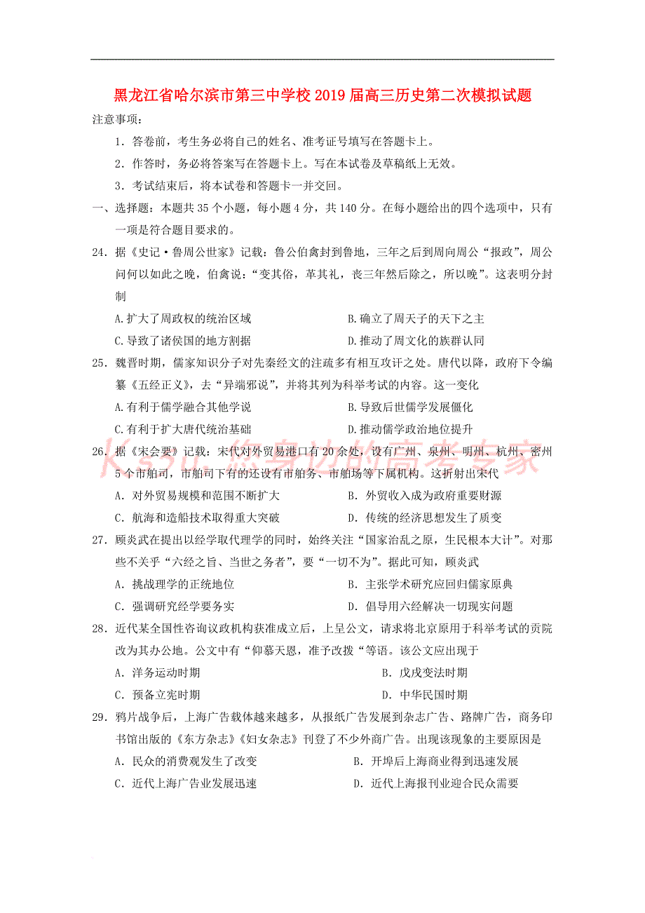 黑龙江省校2019届高三历史第二次模拟试题_第1页