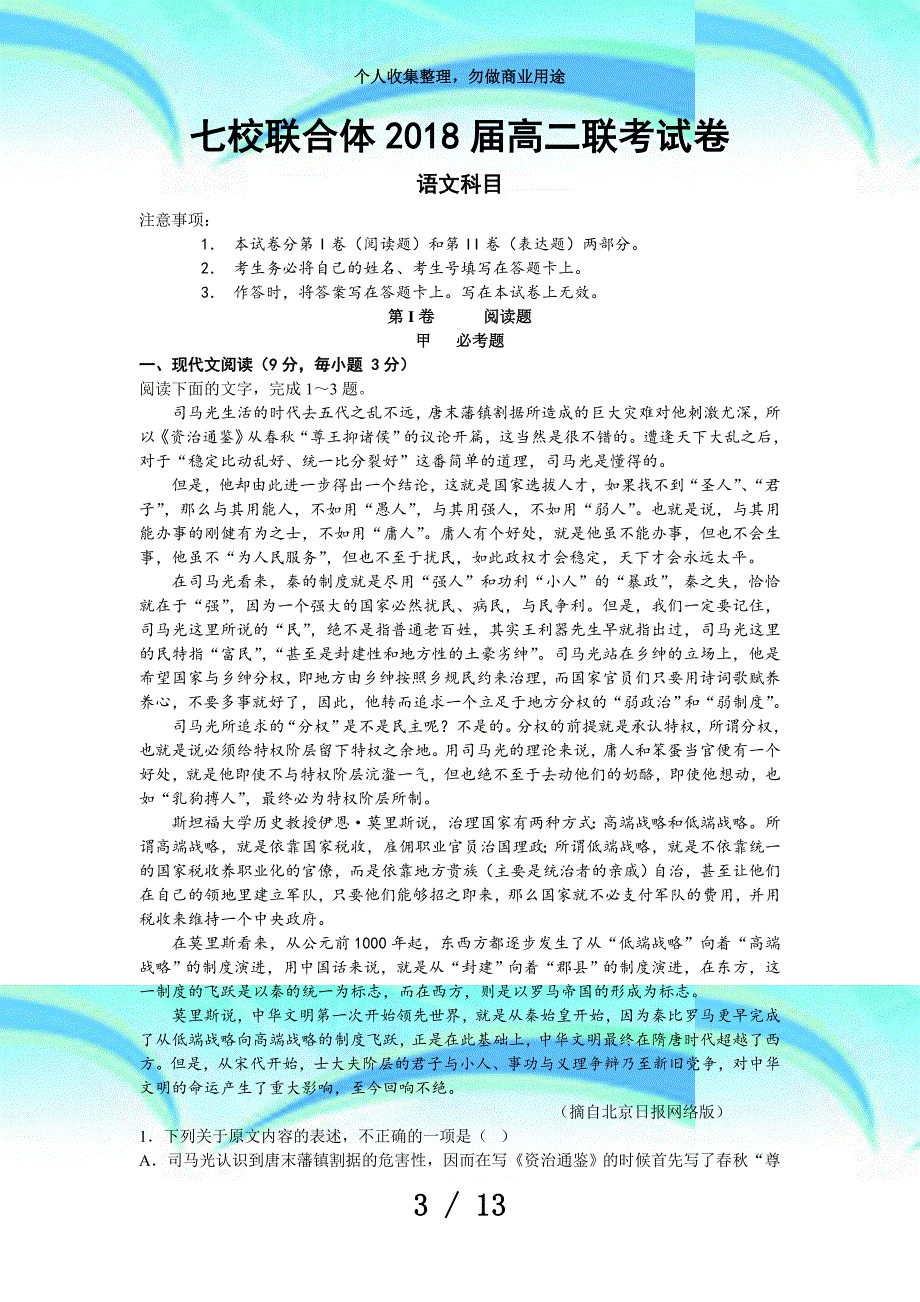 七校联合体届高二联考语文考试及答案_第3页