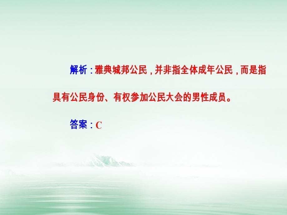 2017-2018学年高考历史一轮复习 专题二 古代希腊、罗马的政治制度 考点1 雅典民主政治_第5页