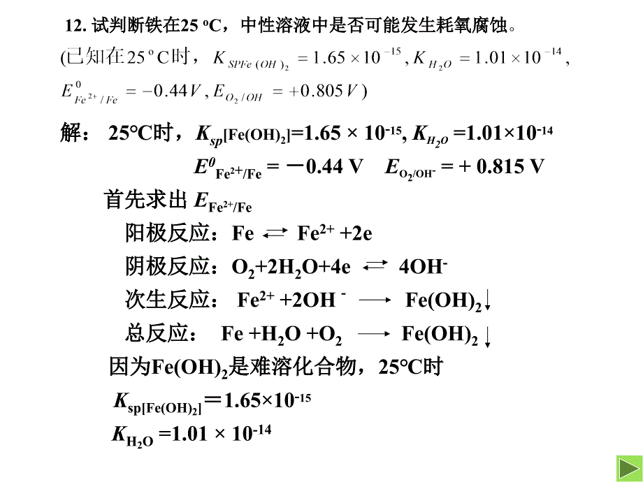 金属腐蚀与防护课后习题陈颖敏 李志勇编._第4页