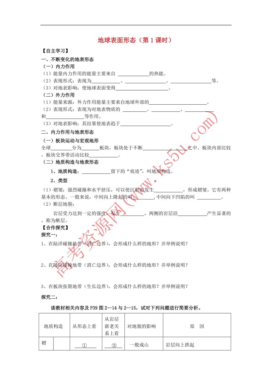 陕西省蓝田县高中地理-第二章 自然环境中的物质运动和能量交换 第二节 地球表面形态导学案2 湘教版必修1_第1页