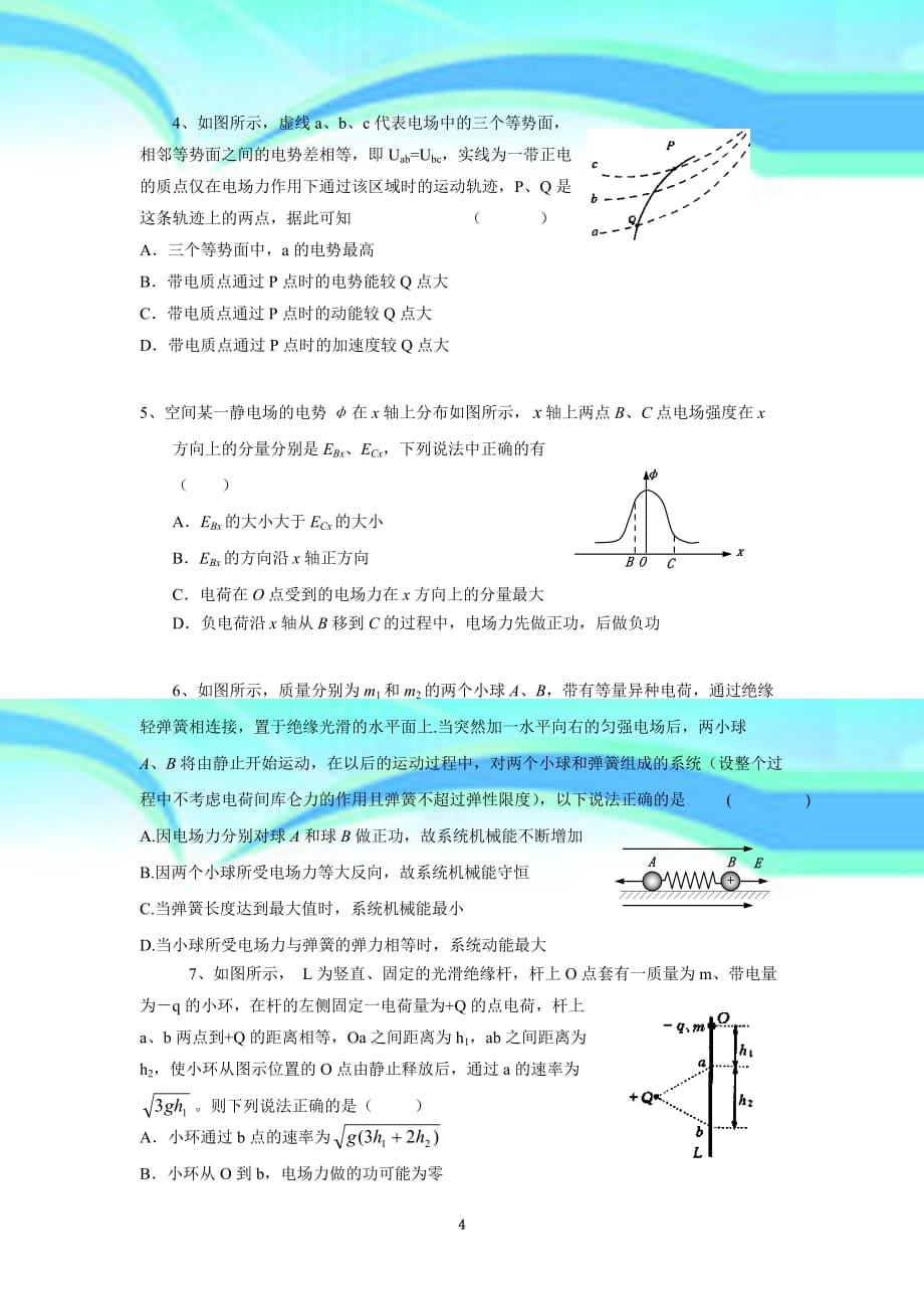 中学联盟上海市北郊高级中学高三物理一轮复习专题汇编第八讲电场.doc_第4页