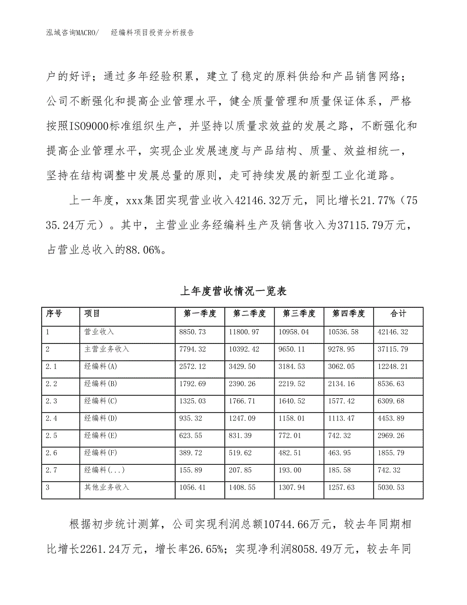 经编料项目投资分析报告（总投资19000万元）（78亩）_第3页