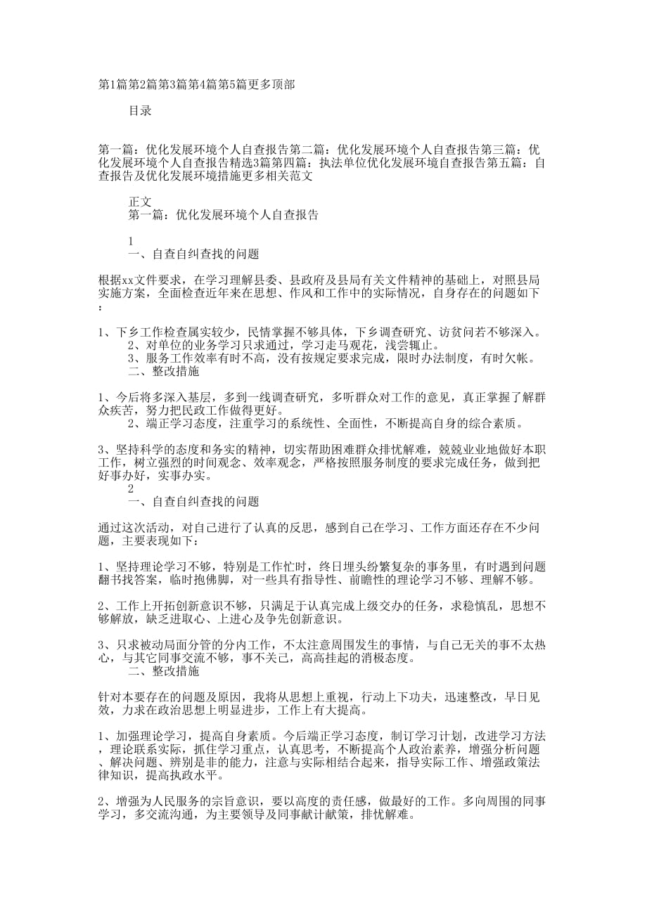 优化发展环境个人自查报告(精选多 篇).docx_第1页