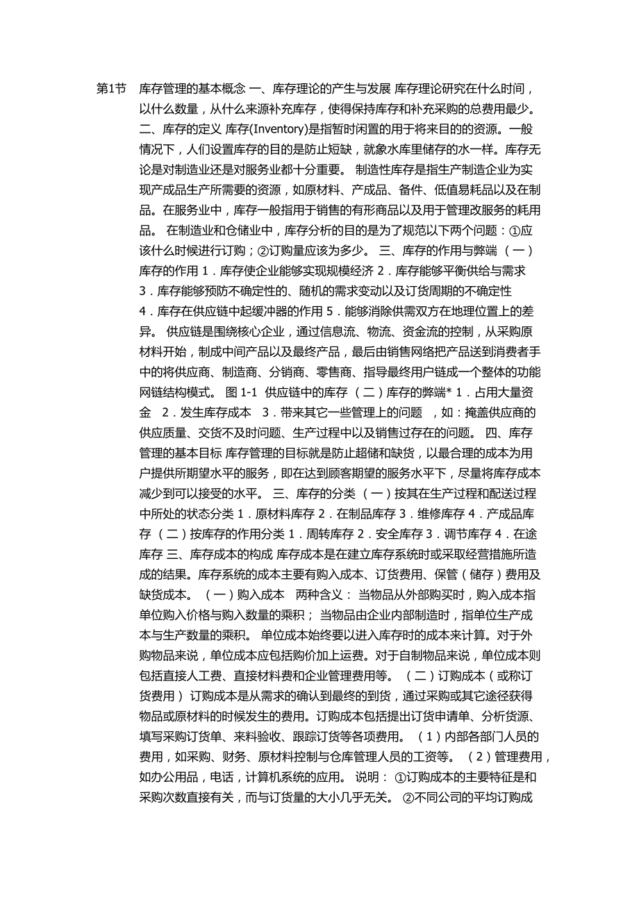 库存管理总汇附答案(精)_第1页