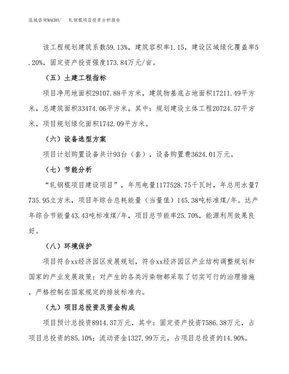 轧钢棍项目投资分析报告（总投资9000万元）（44亩）_第5页