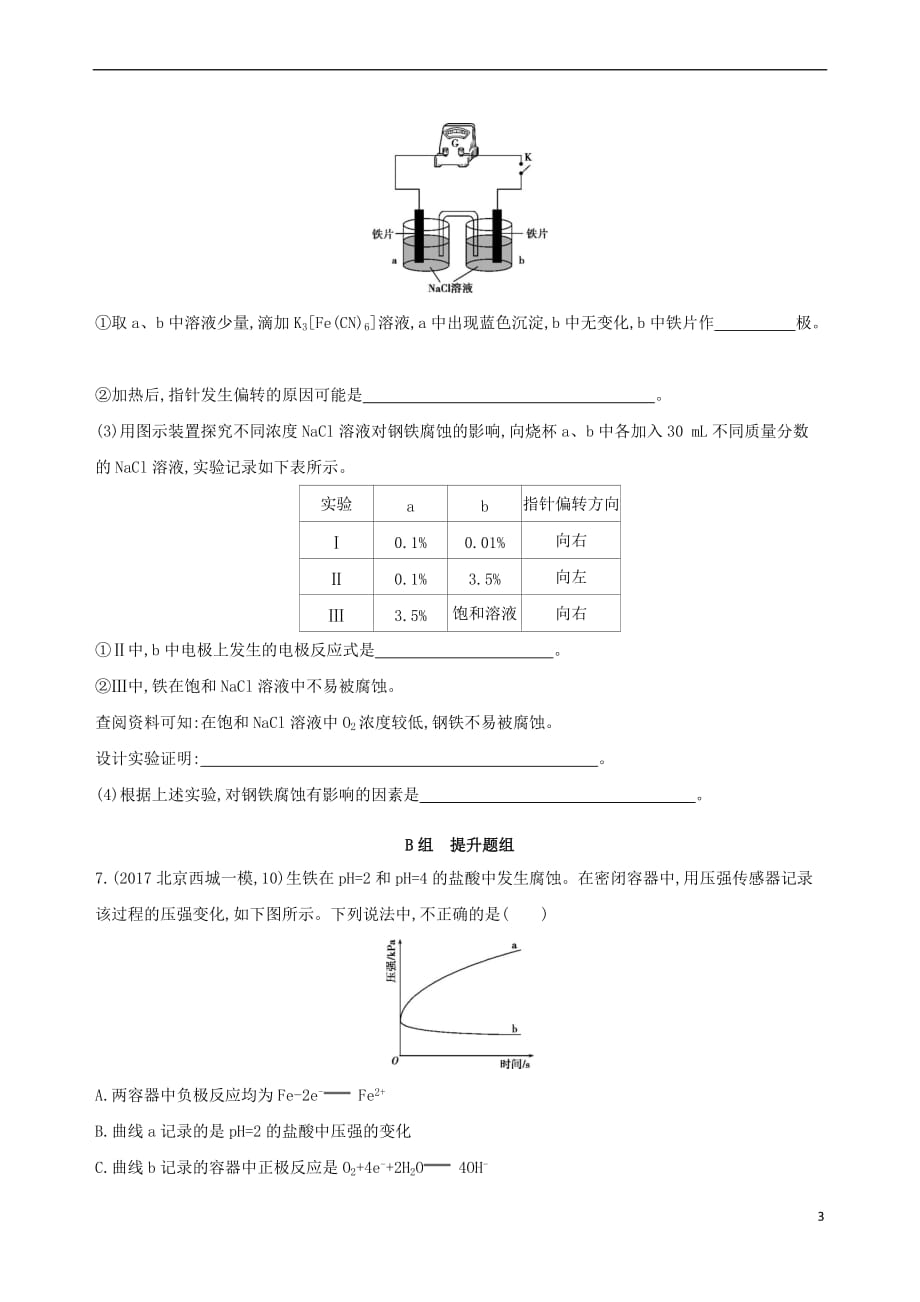 （北京专用）2019版高考化学一轮复习 第20讲 金属的腐蚀及防护作业_第3页