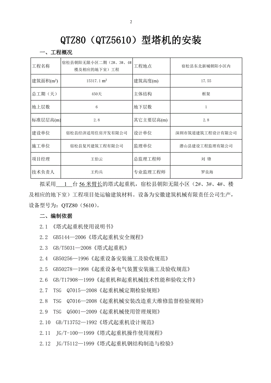 加图QTZ80(QTZ5610)安装与拆卸(无底架斜撑)2014.12详细讲解_第2页