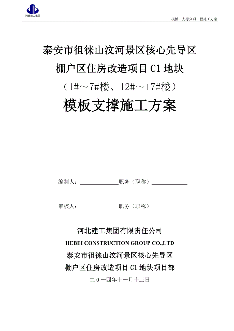 模板、支撑分项工程施工方案(瑞兴)课案_第1页