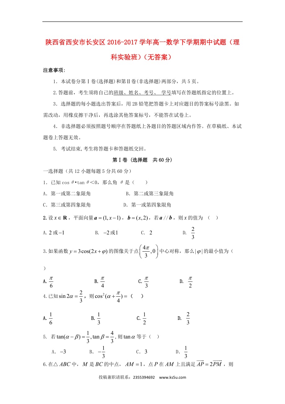 陕西省西安市长安区2016-2017学年高一数学下学期期中试题(理科实验班无答案)_第1页