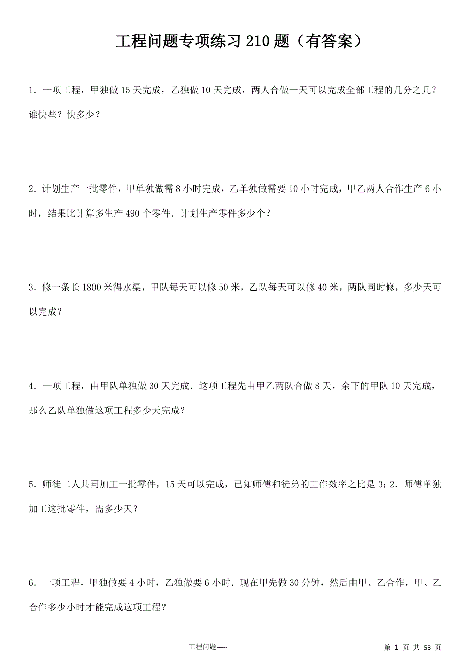 小学数学应用题工程问题210题(有答案)ok_第1页