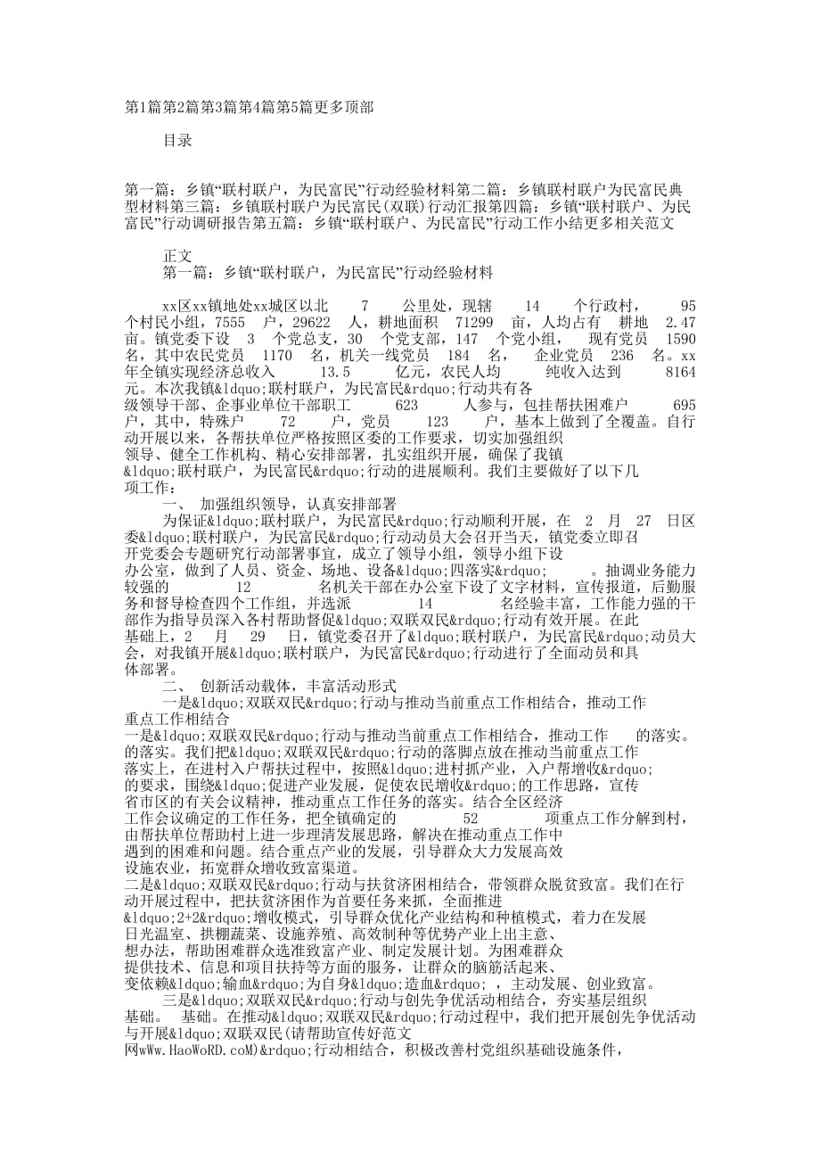 乡镇“联村联户为民富民”行动经验 材料.docx_第1页